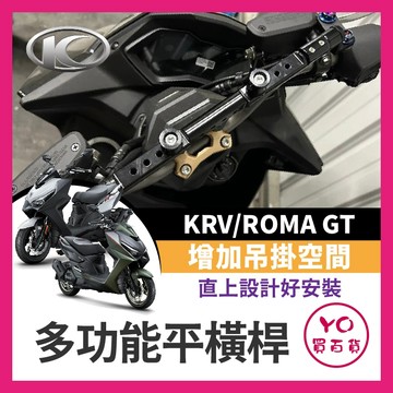 YO買百貨 光陽 KYMCO KRV ROMA GT 水冷旅跑 鋁合金橫桿 現貨 機車橫桿 鋁合金橫桿 橫桿 KRV改裝