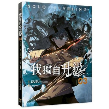 我獨自升級(03)