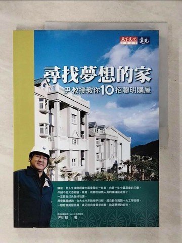 【書寶二手書T7／投資_QW9】尋找夢想的家-尹教授教你10招聰明購屋_尹衍樑