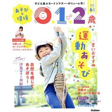 あそびと環境０・１・２歳(２０２０年６月号) 月刊誌／学研プラス