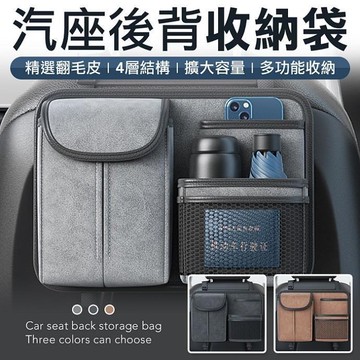 後座椅背收納袋 車用收納袋 汽車收納袋 車用收納