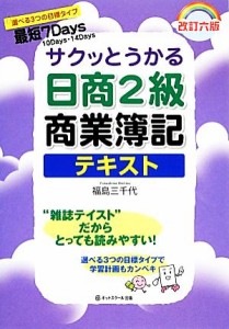  サクッとうかる日商２級商業簿記　テキスト／福島三千代