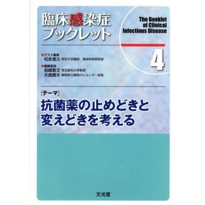 抗菌薬の止めどきと変えどきを考える／松永直久(著者)