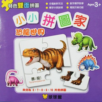 小小拼圖家 恐龍世界幼兒拼圖 6片~10片(一盒共5組入)/一盒入(定100) 九童國際益智拼圖【APP滿額下單4%點數(單一帳號最高1000點)】7/31止