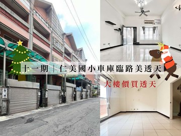 永慶AB北屯十一期仁美國小=車庫臨路美透天｜台中市北屯區崇德路三段