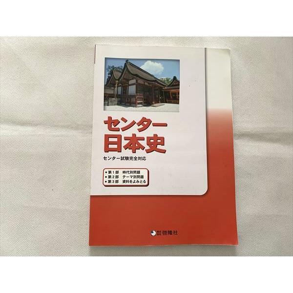 UO33-078 啓隆社 センター日本史 センター試験完全対応 2013 計2冊 10 m0B