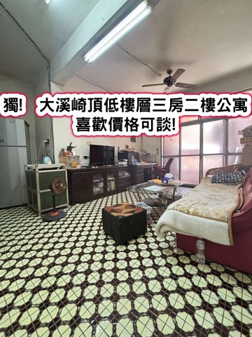 ❤️獨!  大溪崎頂低樓層三房二樓公寓❤️｜桃園市大溪區華興街