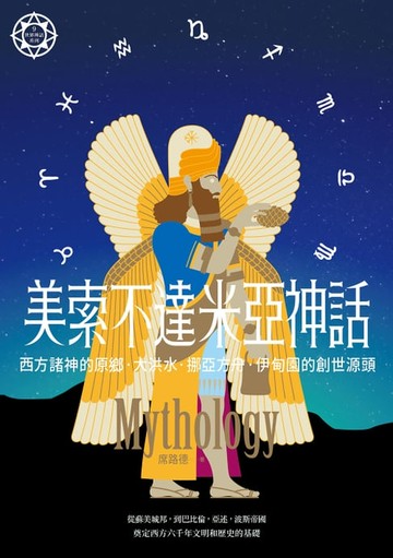 【電子書】美索不達米亞神話：西方諸神的原鄉，大洪水、挪亞方舟、伊甸園的創世源頭【世界神話系列9】