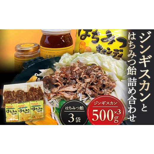 ふるさと納税 北海道 下川町 ジンギスカンとはちみつ飴の詰め合わせ ジンギスカン500g(ラム肉350g・たれ150g)×3袋 はちみつキャンディ100g×3袋 ラム肉 羊肉 …