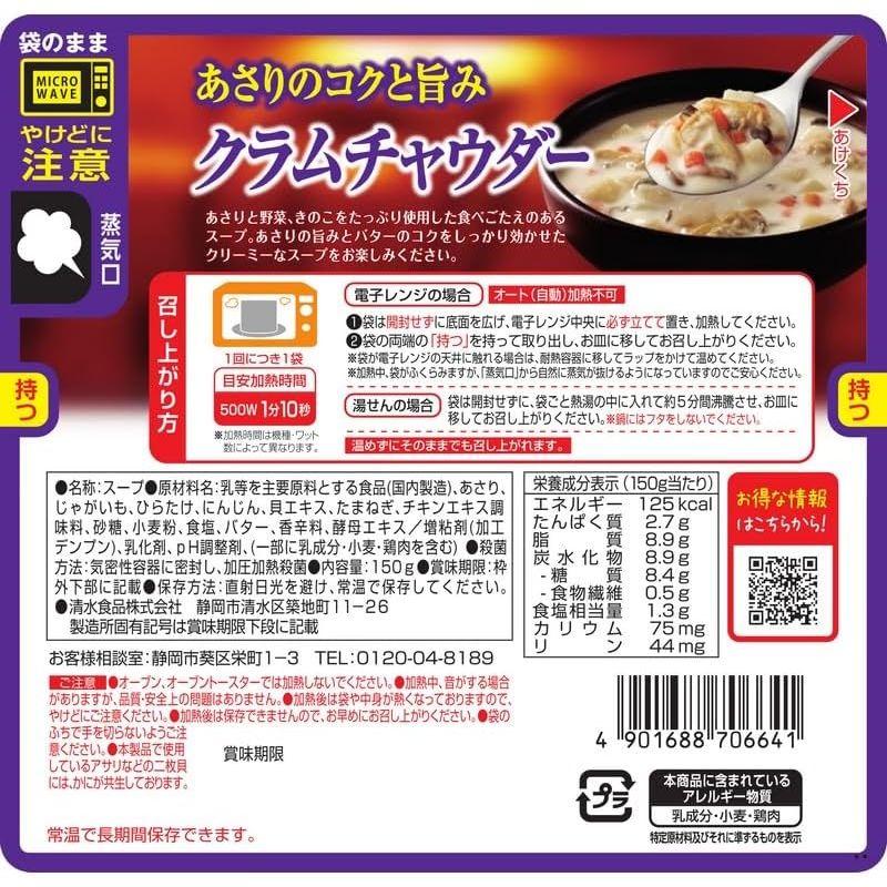 シェフズリザーブ 清水食品 SSKセールス CRレンジでおいしいごちそうスープ クラムチャウダー 150g×5個