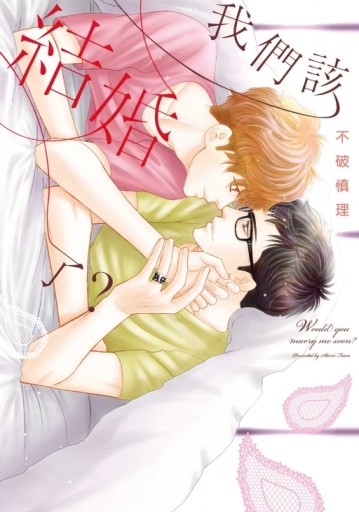 我們該結婚了？（全）