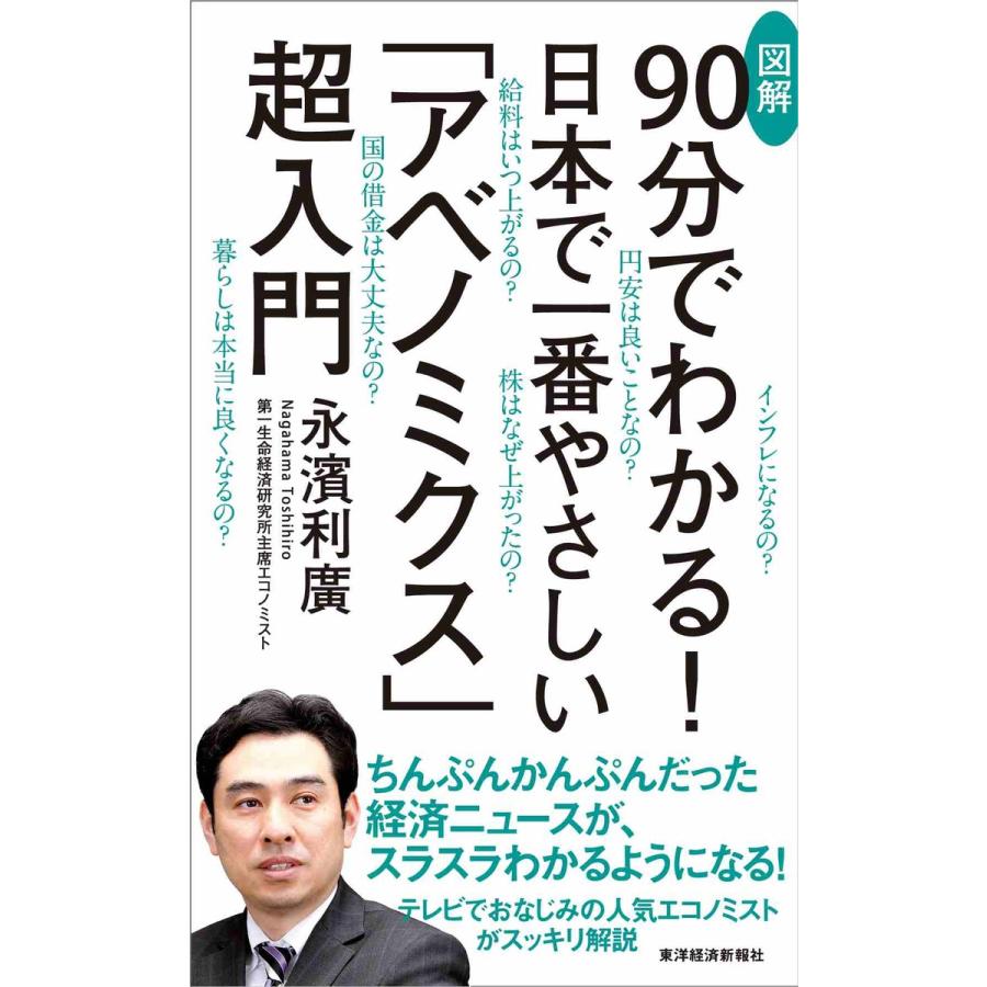 図解90分でわかる 日本で一番やさしい アベノミクス 超入門