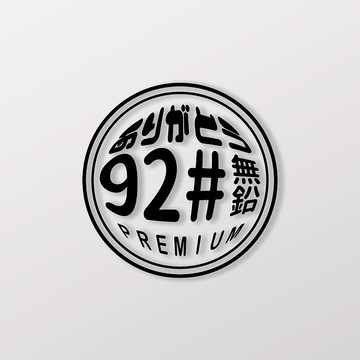 92無鉛/圓/車貼、貼紙 SunBrother孫氏兄弟