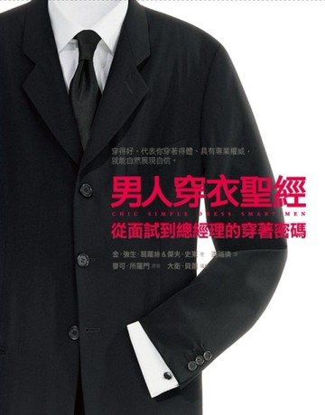 男人穿衣聖經[二手書_良好]