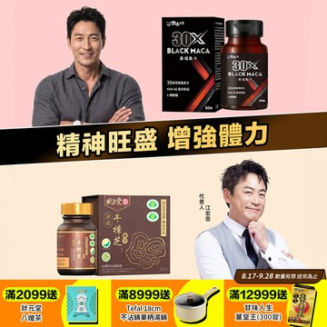 精神旺盛增強體力  典藏牛樟芝(30粒/瓶)+30X黑曜馬卡 (60粒/盒)