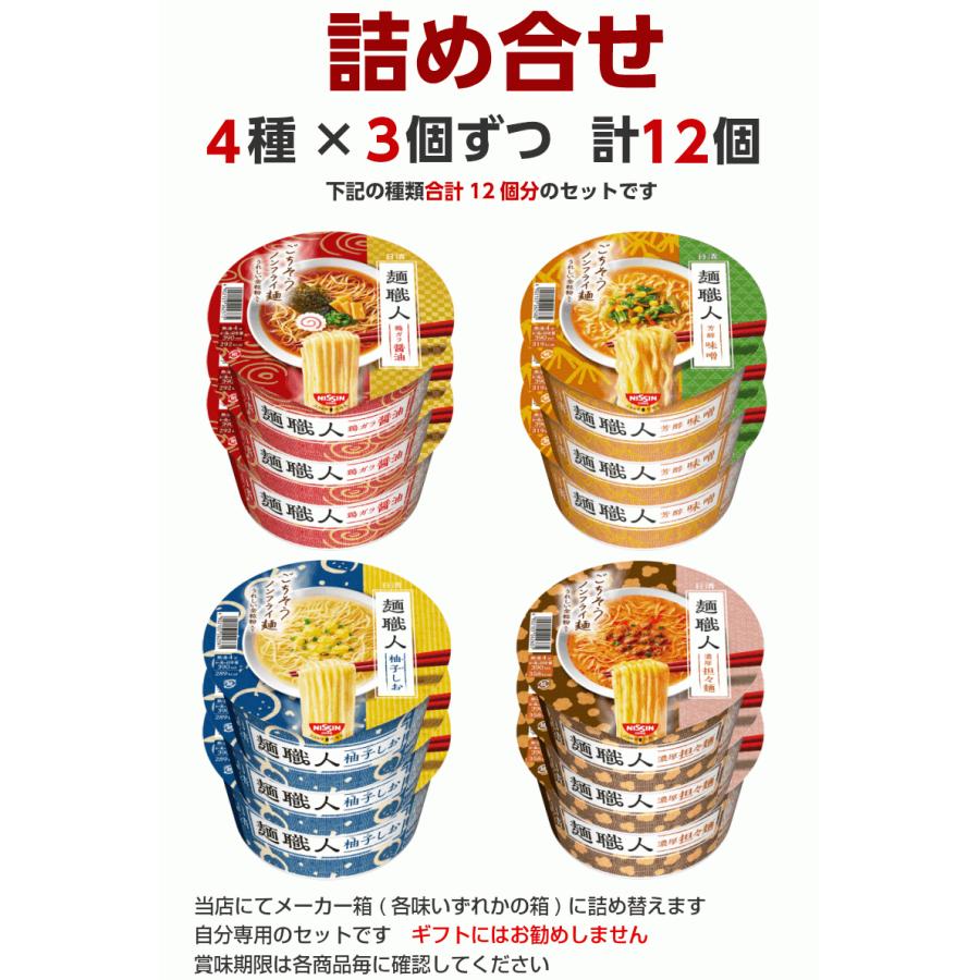 日清 麺職人 カップ麺 詰め合わせ ４種類×３個 合計12個 詰め合わせ 日清食品 カップラーメン 詰合わせ