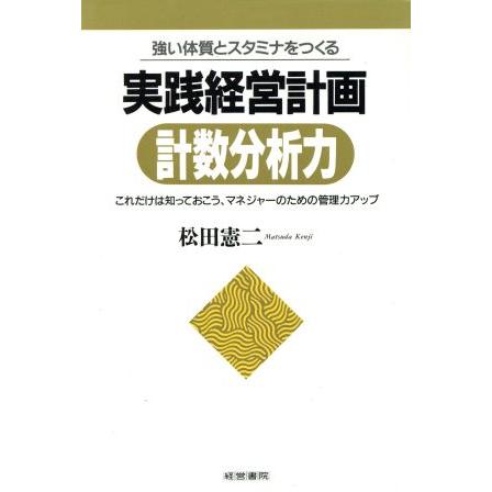 強い体質とスタミナをつくる実践経営計画計数分析力 これだけは知っておこう、マネジャーのための管理力アップ／松田憲二(著者)