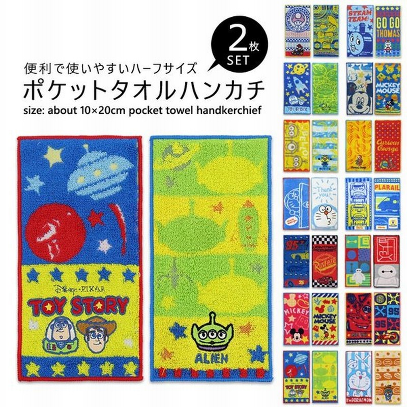 ポケット タオル 2枚組 男の子 女の子 ハーフ ハンカチタオル キャラクター ミニタオル キッズ すみっコ ミッフィー カーズ 子供 入園 入学 メール便発送可 通販 Lineポイント最大0 5 Get Lineショッピング