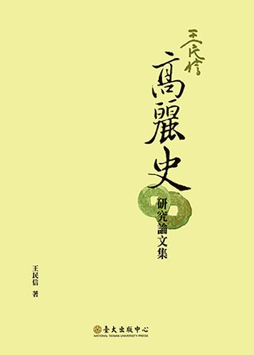 【電子書】王民信高麗史研究論文集