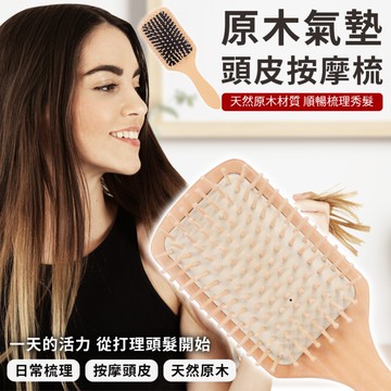 原木氣墊頭皮按摩梳(2入組)
