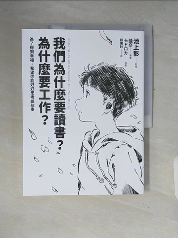 【書寶二手書T5／溝通_ZNJ】我們為什麼要讀書？為什麼要工作？【自我探索平裝版】：為了得到幸福，希望你能好好思考這些事_假名，莫德羅卡
