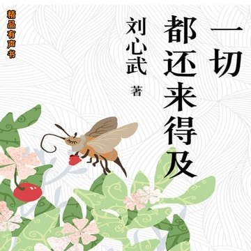 【有聲書】一切都还来得及：刘心武经典散文