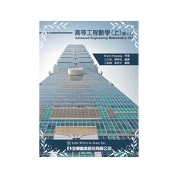 高等工程數學(上)(第10版)