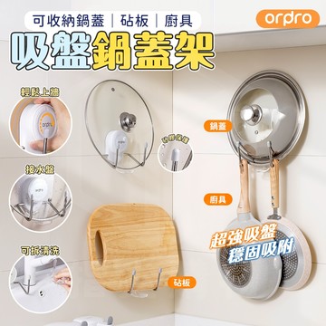 【免運 穩固吸附】凡物上作 鍋蓋收納架 吸盤 鍋蓋架 砧板架 廚房收納 置物架 廚房置物架 收納架 鍋蓋架壁掛