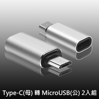 Type C公 - A公 USB 3.1 Type-C(母) 轉 MicroUSB(公) OTG鋁合金轉接頭(銀/2入)