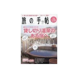 中古カルチャー雑誌 旅の手帖 2022年12月号