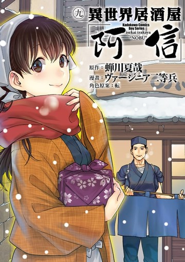 【電子書】異世界居酒屋「阿信」 (9)