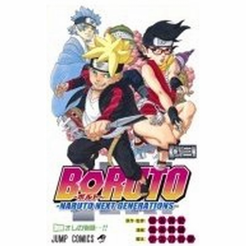 Boruto ボルト Naruto Next Generations 3 ジャンプコミックス 池本幹雄 コミック 通販 Lineポイント最大0 5 Get Lineショッピング