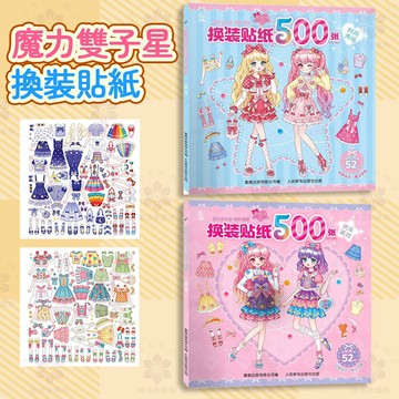 【新品熱銷】魔力雙子星 咪婭莉婭 換裝貼紙500張小女孩換裝游戲書 兒童手工書