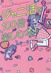 ジャニ活を100倍楽しむ本! [本]