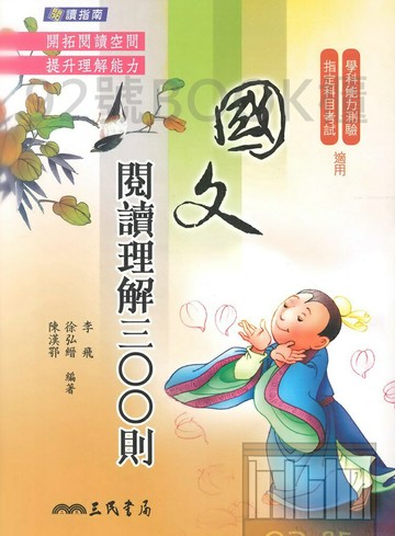 三民高中國文閱讀理解300則