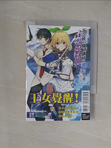 【書寶二手書T1／一般小說_YOV】不正經的魔術講師與禁忌教典10_羊太郎