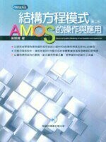 結構方程模式:AMOS的操作與應用 (2版) 吳明隆 2009 五南
