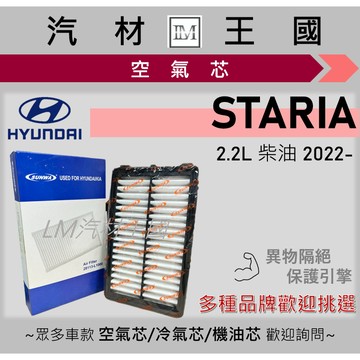 【LM汽材王國】空氣芯 STARIA 2022年後 2.2 柴油 引擎濾網 空濾 HYUNDAI 現代