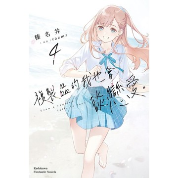 複製品的我也會談戀愛。(4)