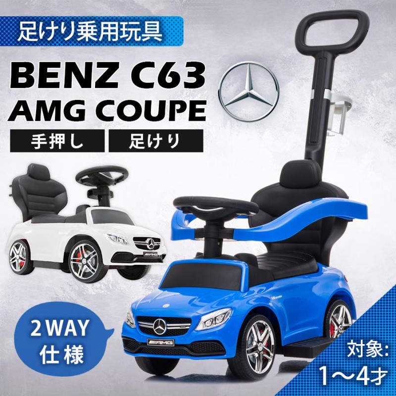 乗用玩具 足けり BENZ C63 AMG かじとりバー付 メルセデス ベンツ