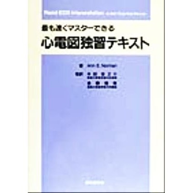 LINEショッピング　最も速くマスターできる心電図独習テキスト／Ａｎｎ　Ｅ．Ｎｏｒｍａｎ(著者),半田俊之介(訳者),後藤信哉(訳者)