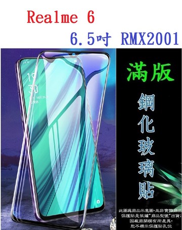 【滿膠2.5D】Realme 6 6.5吋 RMX2001 亮面 滿版 全膠 9H鋼化玻璃