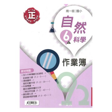 南一國小作業簿自然6上(教師版)【預購 約8/20出貨】