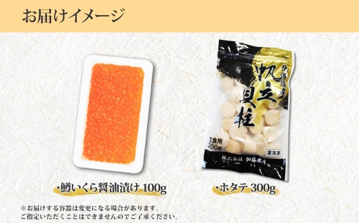 1379. 鱒いくら醤油漬け 100g ホタテ 300g 鱒いくら いくら イクラ 醤油漬け マス ほたて 帆立 貝柱 海鮮 海鮮丼 セット 送料無料 北海道 弟子屈町 10000円