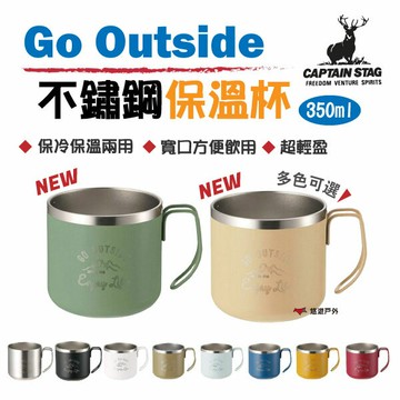 【日本鹿牌】鹿牌go outside保溫杯 層真空斷熱 隔熱杯 斷熱杯 不銹鋼杯 咖啡杯 多色 居家 露營 悠遊戶外