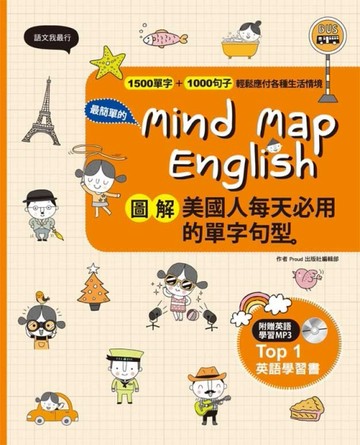 Mind Map English圖解美國人每天必用的單字句型+MP3[二手書_良好]