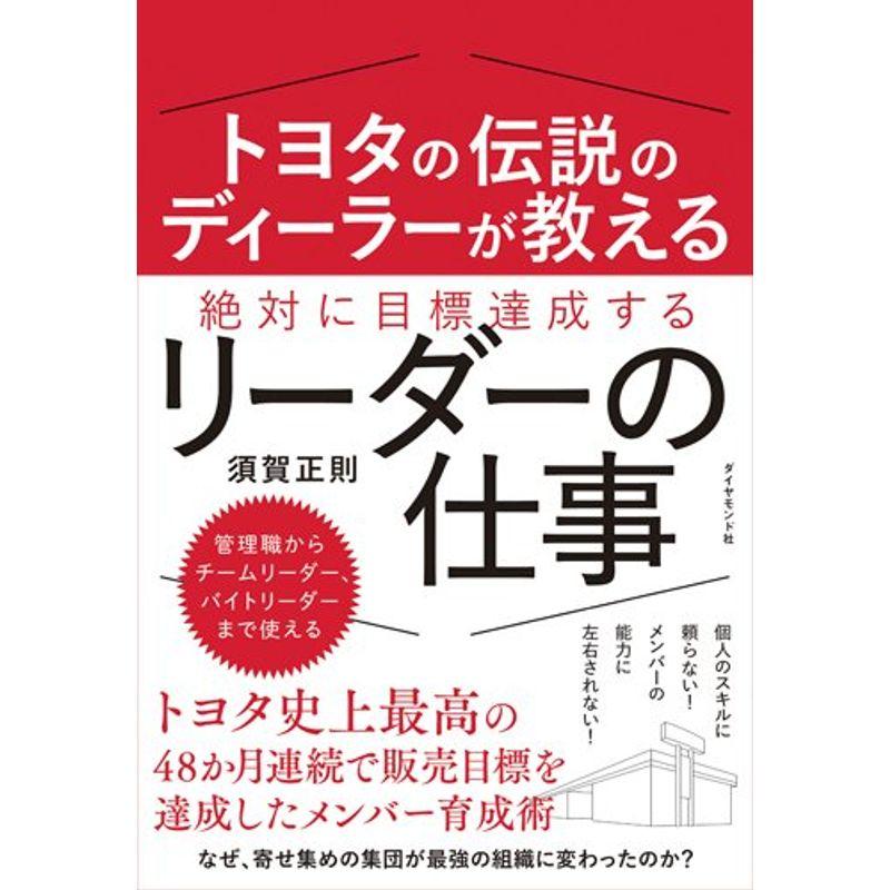 トヨタの伝説のディーラーが教える 絶対に目標達成するリーダーの仕事