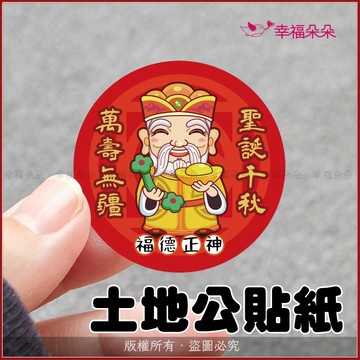 土地公貼紙 Q版 神明貼紙 神明祝壽貼紙 拜拜貼紙 神像貼紙 3cm 4cm 10cm 圓形貼紙