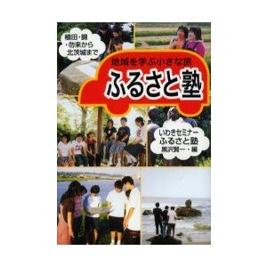 ふるさと塾　地域を学ぶ小さな旅　植田・錦・勿来から北茨城まで   黒沢賢一／編