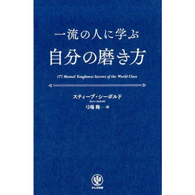 一流の人に学ぶ自分の磨き方